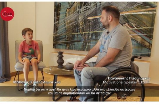 “Ρωτάω για να Μάθω” – Διαδικτυακό Πρόγραμμα Εξοικείωσης με την Αναπηρία από τον Σ.Κ.Ε.Π.