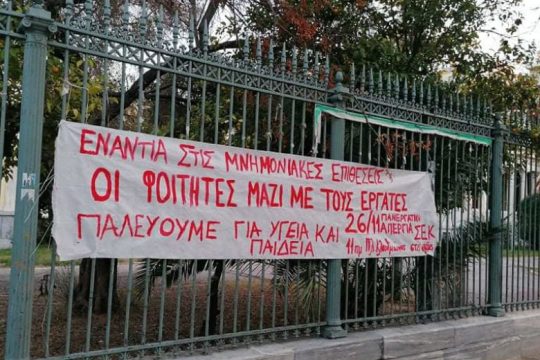 Καταγγελία ΣΕΚ για σύλληψη φοιτήτριας που ανάρτησε πανό για την απεργία