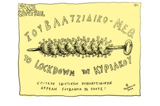 Σκίτσο της Εφ.Συν. [Τ. Παυλόπουλος 08.11.2020]