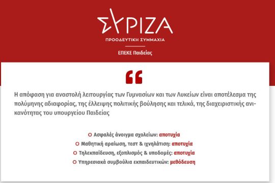 ΣΥΡΙΖΑ: Την αποτυχία του υπουργείου Παιδείας φανερώνει το κλείσιμο των σχολείων