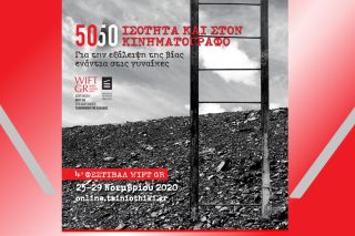 Εμφαση στην έμφυλη βία με γυναικεία ματιά