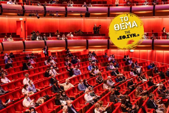 Το βαθύ αποτύπωμα της πανδημίας στον πολιτισμό