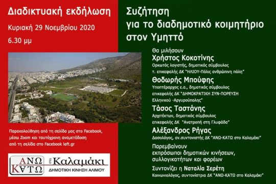 ΑΝΩ ΚΑΤΩ ΣΤΟ ΚΑΛΑΜΑΚΙ: Διαδικτυακή εκδήλωση για το διαδημοτικό κοιμητήριο στον Υμηττό