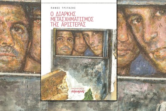 «Ο Διαρκής Μετασχηματισμός της Αριστεράς»