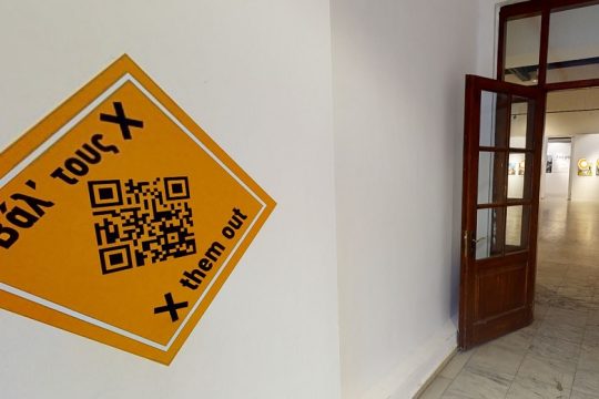 «Βάλ’τους Χ» μέσω 3D εικονικής περιήγησης