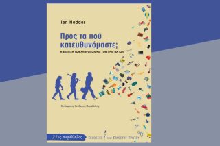 Η εξάρτησή μας από τα πράγματα