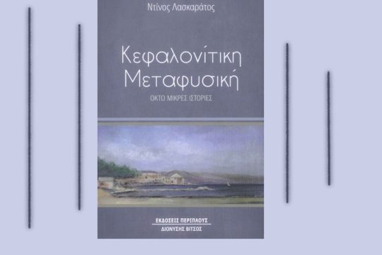 «Κεφαλονίτικη Μεταφυσική»