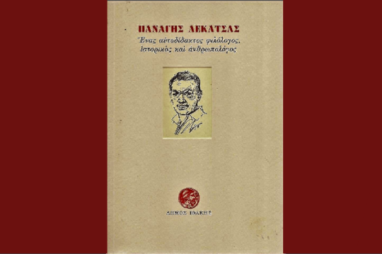 Παναγής Λεκατσάς: Ένας αυτοδίδακτος φιλόλογος, ιστορικός και ανθρωπολόγος