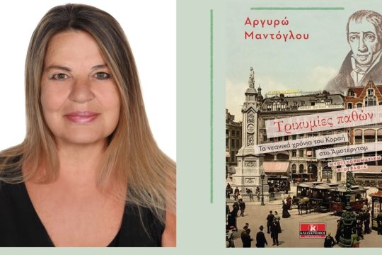 Ακόμα και ένα ιστορικό μυθιστόρημα καθρεφτίζει το σήμερα