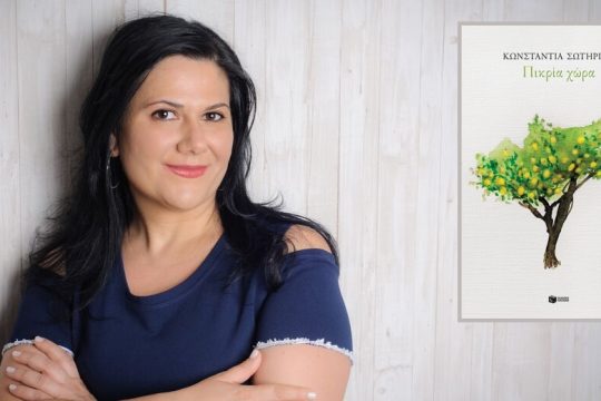 Λογοτεχνική κάθαρση για τους αγνοούμενους