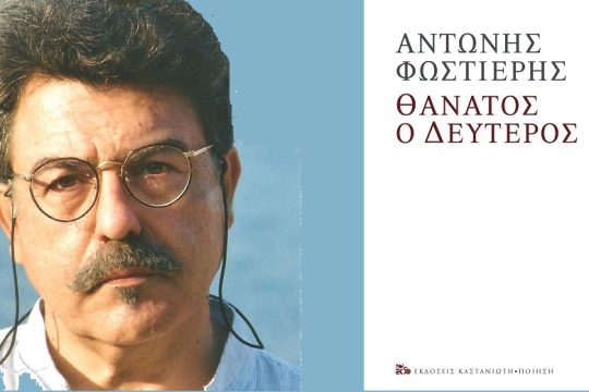 Μια στοχαστική ελεγεία