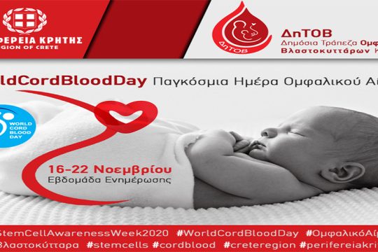 Εβδομάδα ενημέρωσης για τα βλαστοκύτταρα και τη ΔΤΟΒ Κρήτης