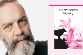 Μεταξύ λογοτεχνίας και καθημερινότητας