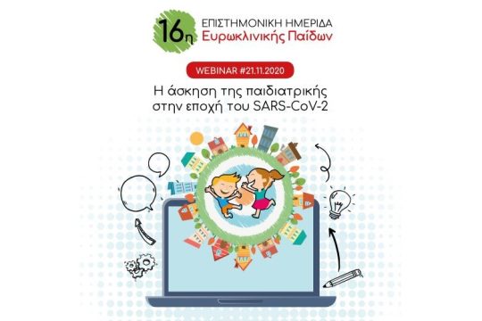 16η Επιστημονική Ημερίδα (Live Webinar) Ευρωκλινικής Παίδων