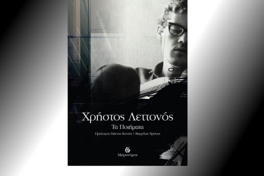 Αφιέρωμα στον Χρήστο Λεττονό