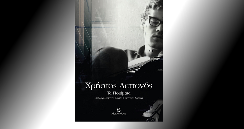 Αφιέρωμα στον Χρήστο Λεττονό
