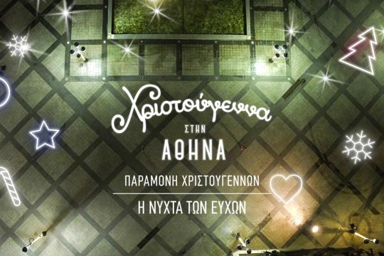 Η Νύχτα των Ευχών στον Δήμο Αθηναίων