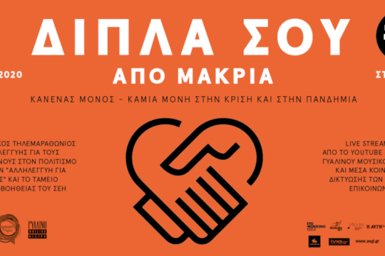 «Δίπλα σου από μακριά»: η μεγάλη διαδικτυακή συναυλία για τους εργαζόμενους του πολιτισμού