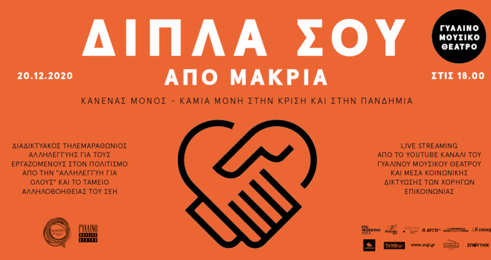 «Δίπλα σου από μακριά»: η μεγάλη διαδικτυακή συναυλία για τους εργαζόμενους του πολιτισμού