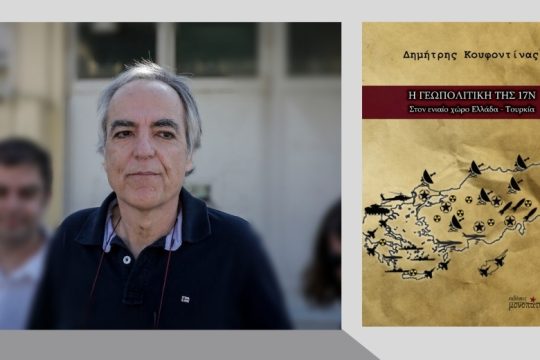 Εθνική συνείδηση και γεωπολιτική της 17Ν