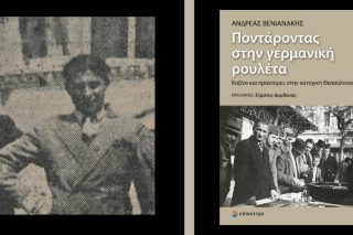 Κατάσκοποι και δωσίλογοι στην κατοχική Θεσσαλονίκη