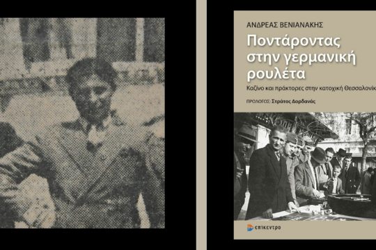 Κατάσκοποι και δωσίλογοι στην κατοχική Θεσσαλονίκη
