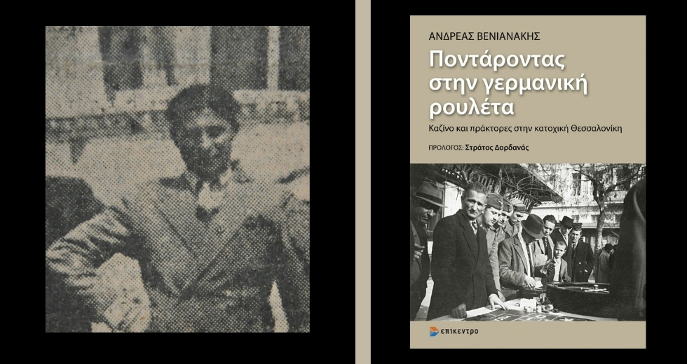 Κατάσκοποι και δωσίλογοι στην κατοχική Θεσσαλονίκη