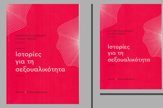 Το σεξ ως Ιστορία