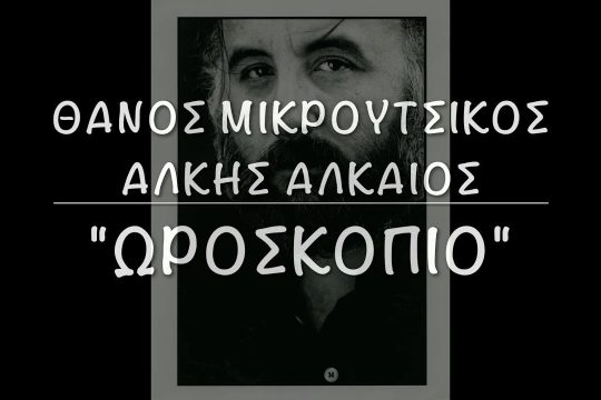 Ωροσκόπιο