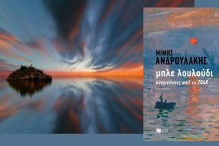 O Διπλός Αιώνας ως αύριο και χθες