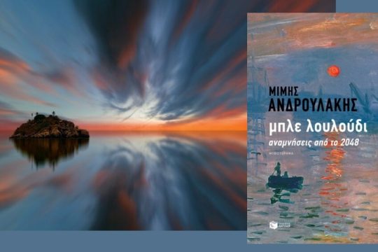 O Διπλός Αιώνας ως αύριο και χθες