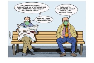 Σκίτσο της Εφ.Συν. [Κ.Γρηγοριάδης 30.12.2020]