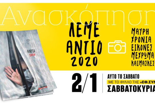 Ένα αντίο στο 2020 με εικόνες στην «Εφ.Συν.-Σαββατοκύριακο»