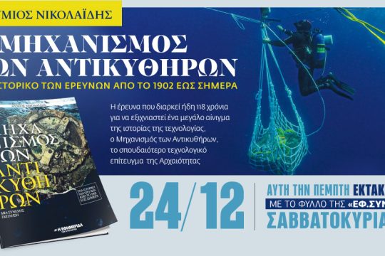«Μηχανισμός των Αντικυθήρων» στην «Εφ.Συν.-Σαββατοκύριακο» εκτάκτως την Πέμπτη