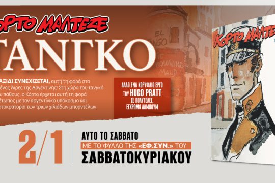 Τάνγκο Κόρτο Μαλτέζε στην «Εφ.Συν. – Σαββατοκύριακο»