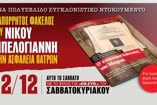 Ο απόρρητος φάκελος Μπελογιάννη στην ασφάλεια Πατρών με την «Εφ.Συν.-Σαββατοκύριακο»