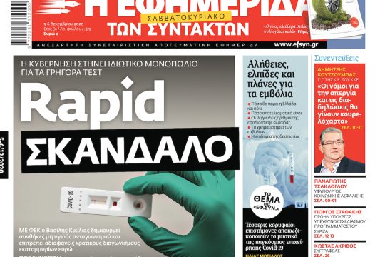 ΕΦΣΥΝ-2020-12-05