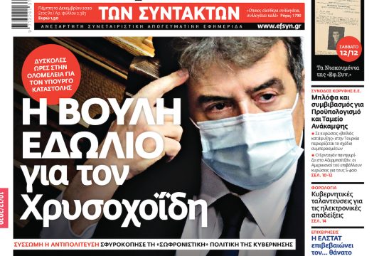 ΕΦΣΥΝ-2020-12-10