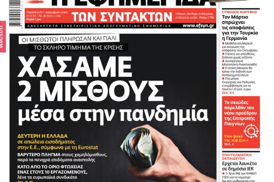 ΕΦΣΥΝ-2020-12-11