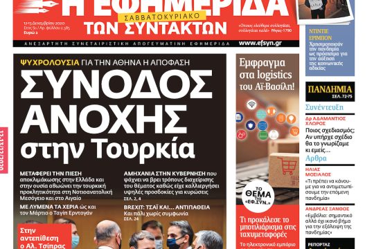 ΕΦΣΥΝ-2020-12-12