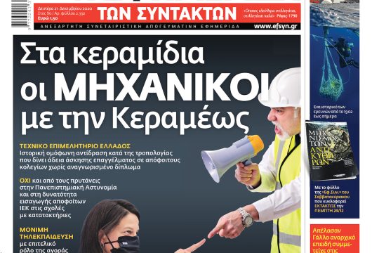 ΕΦΣΥΝ-2020-12-21