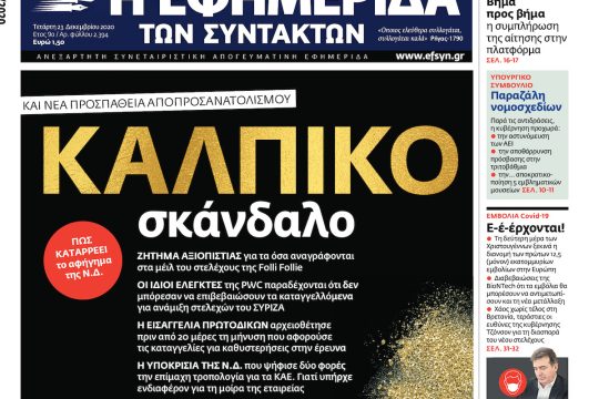 ΕΦΣΥΝ-2020-12-23