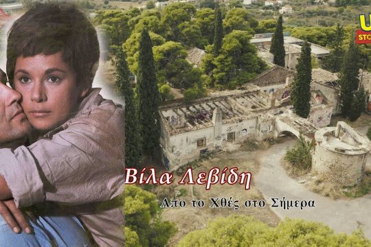 Η εμβληματική κατοικία θρύλος του ελληνικού σινεμά
