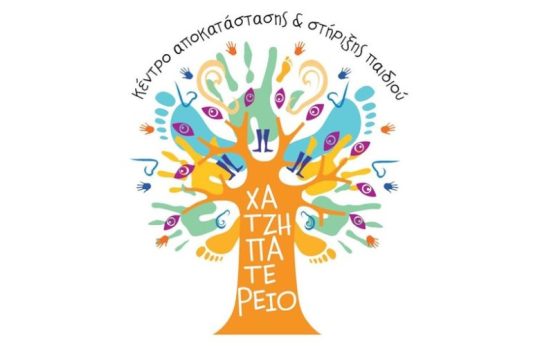 Ίδρυμα Κοινωνικής Εργασίας – Χατζηπατέρειο ΚΑΣΠ