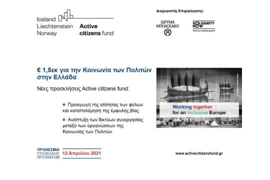 Active citizens fund: Νέες προσκλήσεις επιχορήγησης της Κοινωνίας των Πολιτών στην Ελλάδα