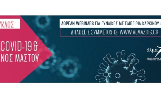 2ος κύκλος δωρεάν διαδικτυακών σεμιναρίων (webinars) για γυναίκες με εμπειρία καρκίνου μαστού