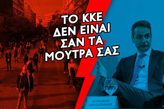 Το βίντεο-απάντηση της ΚΝΕ στον Κυριάκο Μητσοτάκη