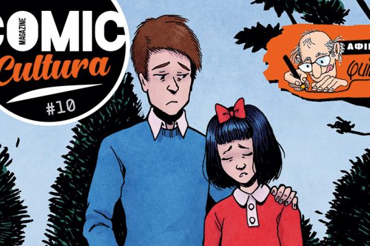 Η Comic Cultura συνεχίζεται
