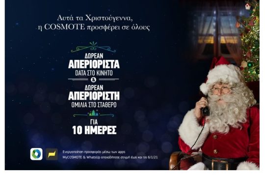 COSMOTE: Χριστούγεννα με απεριόριστα data στο κινητό & απεριόριστη ομιλία στο σταθερό, δωρεάν για όλους