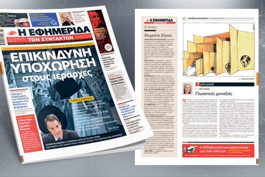 Ο Κυρ. Μητσοτάκης ενέδωσε στις πιέσεις και τις απειλές των μητροπολιτών